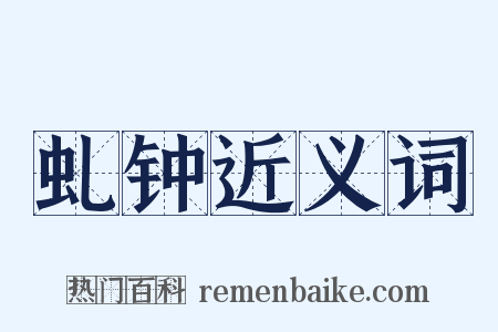 虬钟近义词是什么意思的图片
